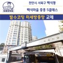 백석마을중흥에스클래스아파트 | 천안 방충망 교체 백석마을 중흥S-클래스 발수코팅 미세방충망 시공