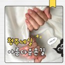 손길(네일) | 청주 오창내성발톱 아름다운손길 24시 네일샵 네일아트 후기