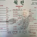 웍린