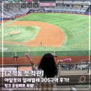 305 | 얼레벌레 다녀온 첫 직관 ⚾️ 고척 돔 305구역 A열 시야 후기 (feat. 키움 두산전) [정보성 글 아님]