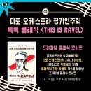 디토 오케스트라 정기연주회 - 톡톡 클래식 <This Is RAVEL> 이미지