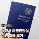 경기도여권민원실 | [경기 수원] 수원시여권민원실 | 여권 발급 후기