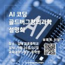 임호중학교 | 김해 AI코딩골드버그창의과학 설명회