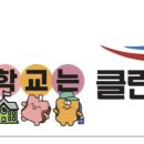 클린스쿨대구