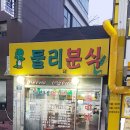 둘리분식 이미지