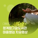 청계참고운도서관 이미지