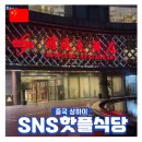 안경家(가) | 상하이 SNS에서 핫한 식당 가볼만한곳 TOP3