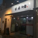 삼끝마을
