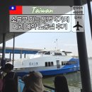 가오슝 소류구 가는법 4가지 페리 시간표 예약 노동절 후기