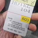 호텔104 | 경남 사천 호텔, 출장으로 선택한 숙소 HOTEL104 내돈후기