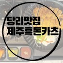 제주흑돈카츠 | 🍽 제주흑돼지의 진한 풍미! 사하구 당리 제주흑돈카츠 방문 후기