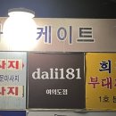 181 | [서울/여의도]여의도 파스타 맛집 여의도 한강데이트 코스 &#34;달리181여의도점&#34; 후기