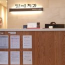 밝은마음치과의원 이미지