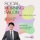 주식회사 코리아스윔팀 | 소셜모닝살롱(4월) 일상의 가치를 다시 만드는 서비스