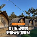 무지개낚시터 | 경기도시흥 캠핑 글램핑⛺️ [판타스틱 캠프닉] ❄️한파특보에 다녀온 후기
