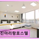 진아리랑 호스텔 | 진아리랑호스텔 깨끗하고 친절한 숙소 환경