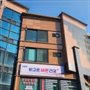 비고르바른건강핫톡 | 구미원평동고주파발체온기 비고르바른건강구미점 건강한 내 몸을 위함
