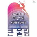 도립예술단합동공연 카르미나부라나 | 제주도립예술단 합동공연[큰울림]/제주아트센터/12.7.오후7시
