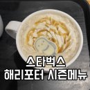 재경3호 | 스타벅스 해리포터 시즌메뉴 호그와트 골든 바닐라 라떼 대치재경빌딩점 후기