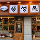 풍성옥 | 풍성옥 강남본점, 해장과 술이 동시에 가능한 선릉역 맛집 추천 후기