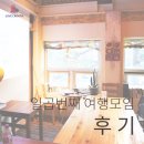 북촌 다락방구구에서 열린 일곱번째 크로아티아 여행모임 후기입니다