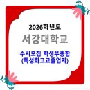 2026학년도 서강대학교 수시모집 / 학생부종합 특성화고교졸업자 모집요강 이미지
