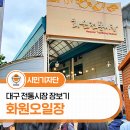 화원5일시장 | 대구 전통시장 장보기 &#39;화원오일장&#39;