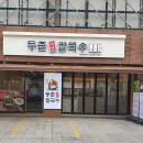 등촌샤브칼국수 장한평역점 이미지