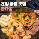 곱다 - 부산진구 중앙대로680번가길 49 | 운정 곱창 맛집 곱다올 후기 | 주차, 웨이팅