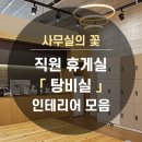 꽃휴게실