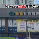 한국체대 미송태권도장 이미지