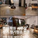 세종상가(빌딩) | [세종 상가청소] 믿을 수 있는 세종 사무실 정기청소 쾌적한 관리 후기