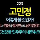 [강추] 223. 고민정. 어떻게 볼 것인가? 거짓과 위선의 정치인으로 남지 않겠다고? 고민정에게는 그게 그렇게 쉽지 않을 것이다. 왜 이미지