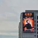 가조시장화장실 | 안녕! 250308-09 손태진 앙코르 콘서트 커튼콜 후기(끝!)