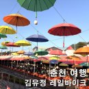 김유정 레일바이크 주차 코스 소요시간 후기 춘천 당일치기 아이랑 가볼만한곳