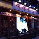 새마을식당 - 중구 을지로43길 30 | 새마을식당