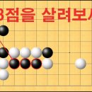 이창호 9단도 놓쳤던 묘수. 흑 3점을 살려보세요 이미지