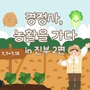 척천리경로당 | 경정사, 농활을 가다 in 진부 2편