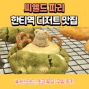 한티역 디저트 맛집 씨엘드파리(커스터드, 초코 푸딩)