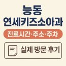 연세키즈소아과의원 이미지