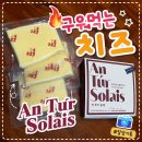 솔레 | 🧀 구워먹는 치즈 끝판왕! 앙투어솔레 아이리쉬 그릴링 치즈 솔직 후기