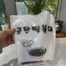 (주)띵굴 | 인천 남동공단떡볶이 비조리 밀키트 택배 후기, 조리법부터 택배 보관까지 n차 구매