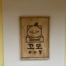 꼬모과자점 | 수완지구 디저트 맛집 꼬모과자점 다녀온 후기