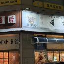 대한통닭 검암점