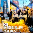 BEST | 부산 해운대전통시장 간식 BEST 5 먹거리 추천 후기