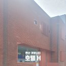 커뮤니티호텔H 이미지