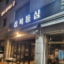 삼목등심 | 흑석 삼목등심 와규 후기