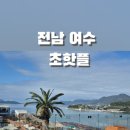 여수비치 | 전남 여수 화정면 대형카페 마애 MAHE 비치클럽 라탄 내돈내산 방문후기