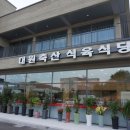 대원식당 이미지