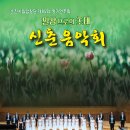 순천시립합창단 제85회 정기연주회 "일상으로의 초대" 이미지